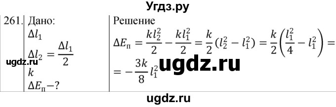ГДЗ (Решебник) по физике 10 класс (сборник задач) Парфентьева Н.А. / задача / 261