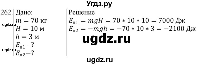 ГДЗ (Решебник) по физике 10 класс (сборник задач) Парфентьева Н.А. / задача / 262
