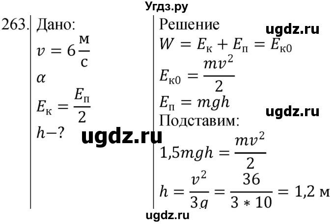 ГДЗ (Решебник) по физике 10 класс (сборник задач) Парфентьева Н.А. / задача / 263