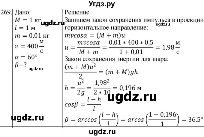 ГДЗ (Решебник) по физике 10 класс (сборник задач) Парфентьева Н.А. / задача / 269
