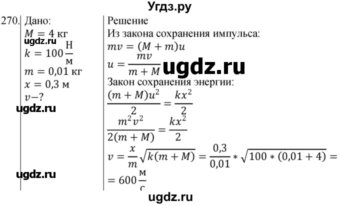 ГДЗ (Решебник) по физике 10 класс (сборник задач) Парфентьева Н.А. / задача / 270