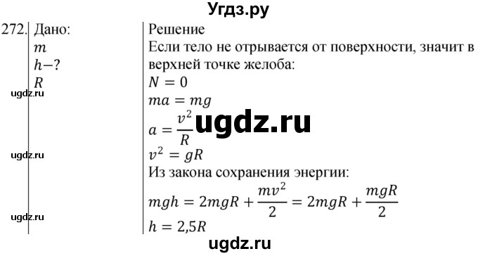 ГДЗ (Решебник) по физике 10 класс (сборник задач) Парфентьева Н.А. / задача / 272