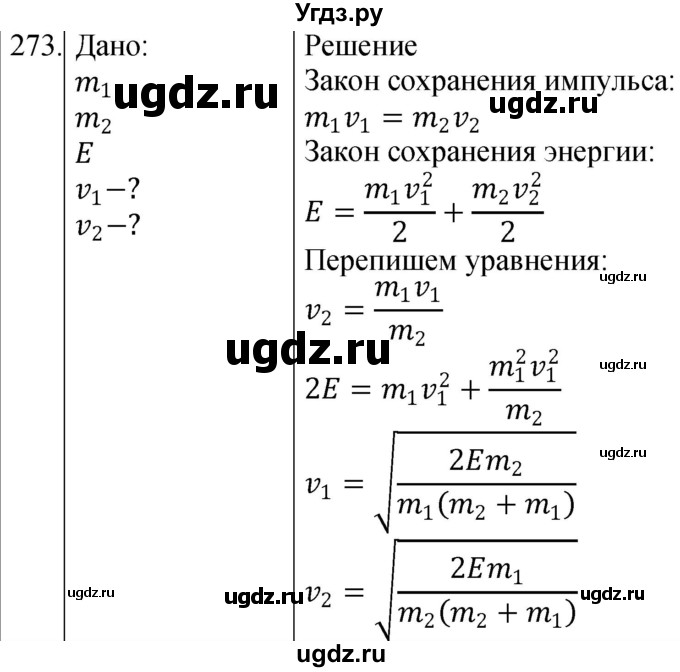 ГДЗ (Решебник) по физике 10 класс (сборник задач) Парфентьева Н.А. / задача / 273