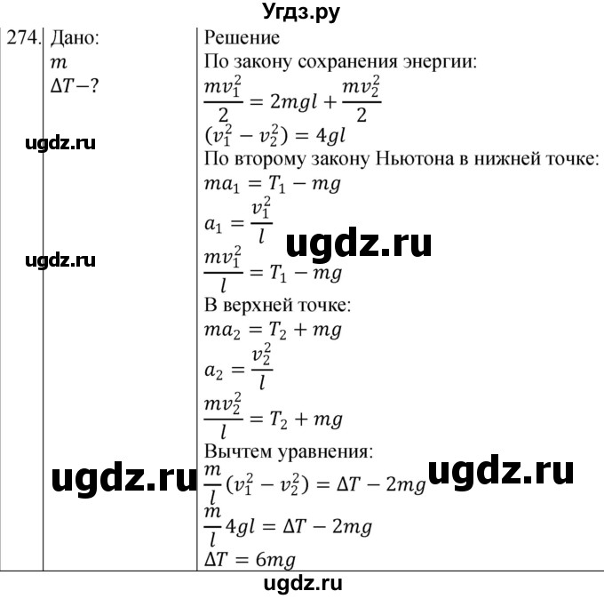 ГДЗ (Решебник) по физике 10 класс (сборник задач) Парфентьева Н.А. / задача / 274