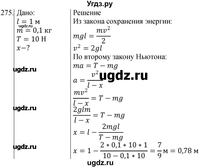 ГДЗ (Решебник) по физике 10 класс (сборник задач) Парфентьева Н.А. / задача / 275