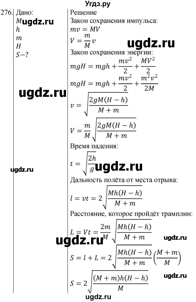 ГДЗ (Решебник) по физике 10 класс (сборник задач) Парфентьева Н.А. / задача / 276