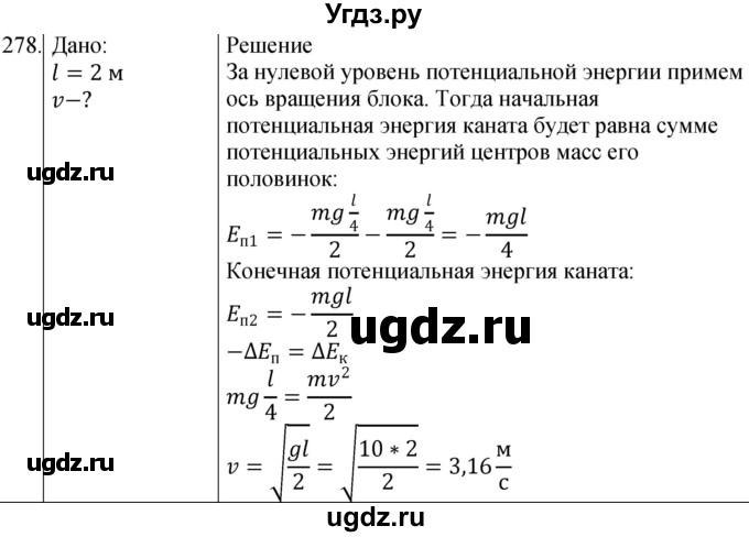 ГДЗ (Решебник) по физике 10 класс (сборник задач) Парфентьева Н.А. / задача / 278