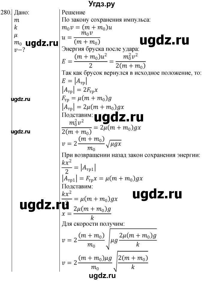 ГДЗ (Решебник) по физике 10 класс (сборник задач) Парфентьева Н.А. / задача / 280