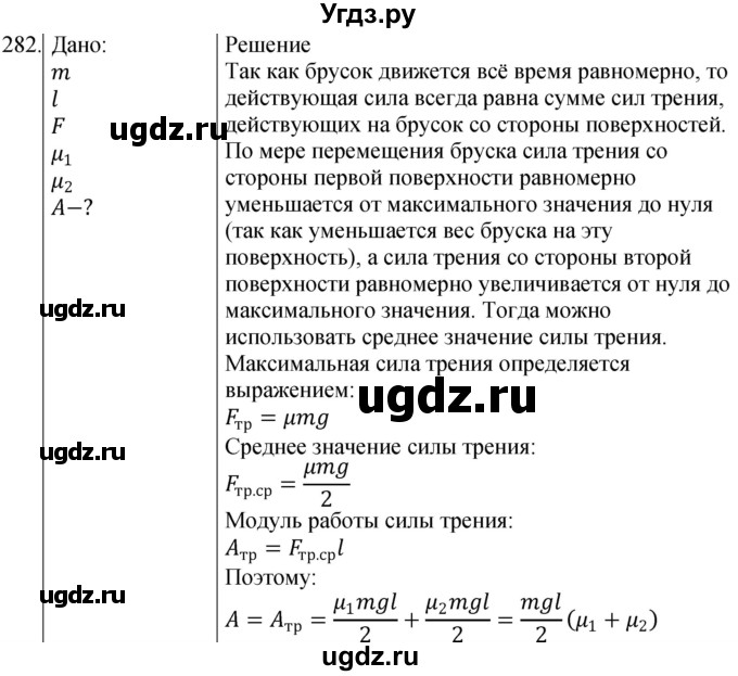 ГДЗ (Решебник) по физике 10 класс (сборник задач) Парфентьева Н.А. / задача / 282