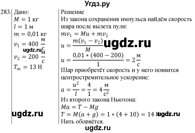 ГДЗ (Решебник) по физике 10 класс (сборник задач) Парфентьева Н.А. / задача / 283
