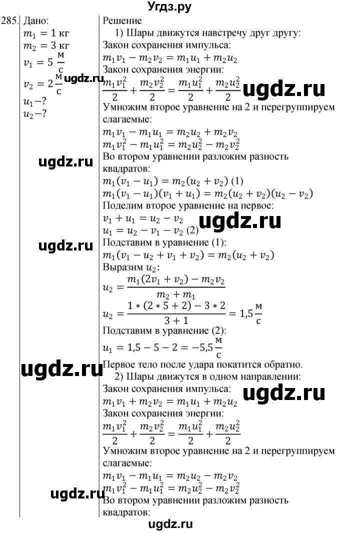 ГДЗ (Решебник) по физике 10 класс (сборник задач) Парфентьева Н.А. / задача / 285