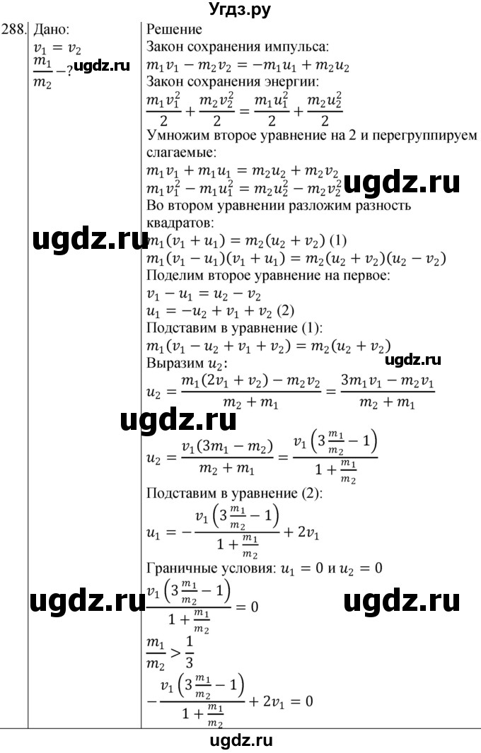 ГДЗ (Решебник) по физике 10 класс (сборник задач) Парфентьева Н.А. / задача / 288