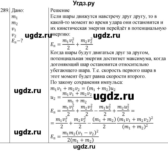 ГДЗ (Решебник) по физике 10 класс (сборник задач) Парфентьева Н.А. / задача / 289