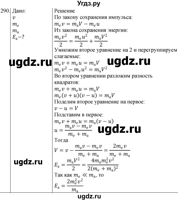 ГДЗ (Решебник) по физике 10 класс (сборник задач) Парфентьева Н.А. / задача / 290