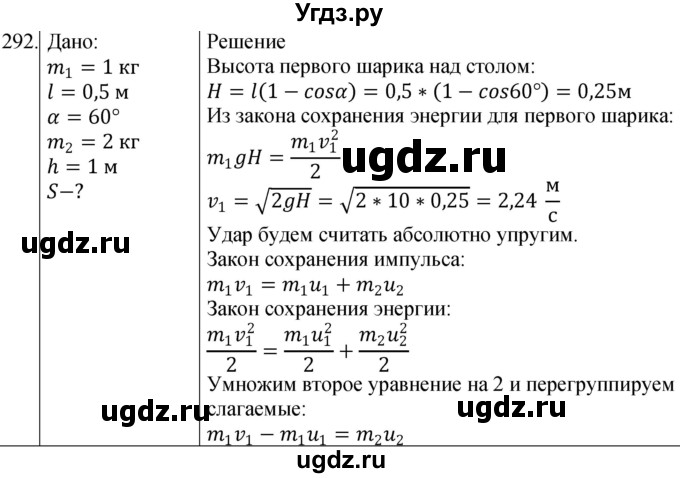 ГДЗ (Решебник) по физике 10 класс (сборник задач) Парфентьева Н.А. / задача / 292