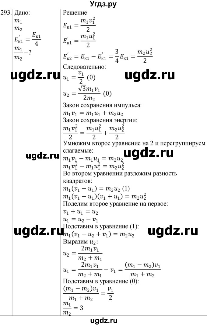 ГДЗ (Решебник) по физике 10 класс (сборник задач) Парфентьева Н.А. / задача / 293