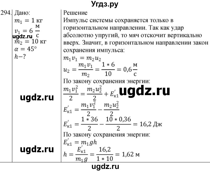 ГДЗ (Решебник) по физике 10 класс (сборник задач) Парфентьева Н.А. / задача / 294