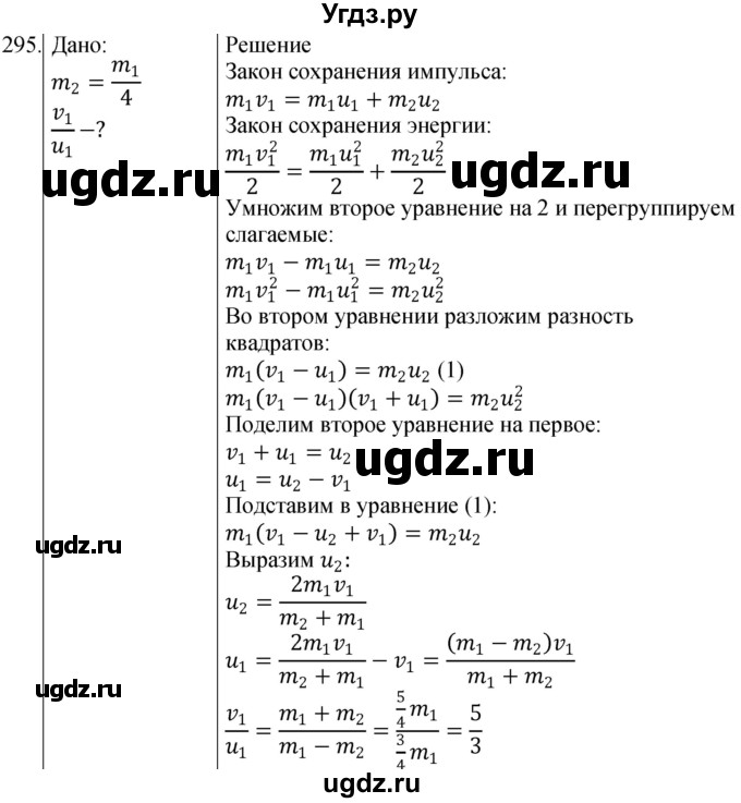 ГДЗ (Решебник) по физике 10 класс (сборник задач) Парфентьева Н.А. / задача / 295