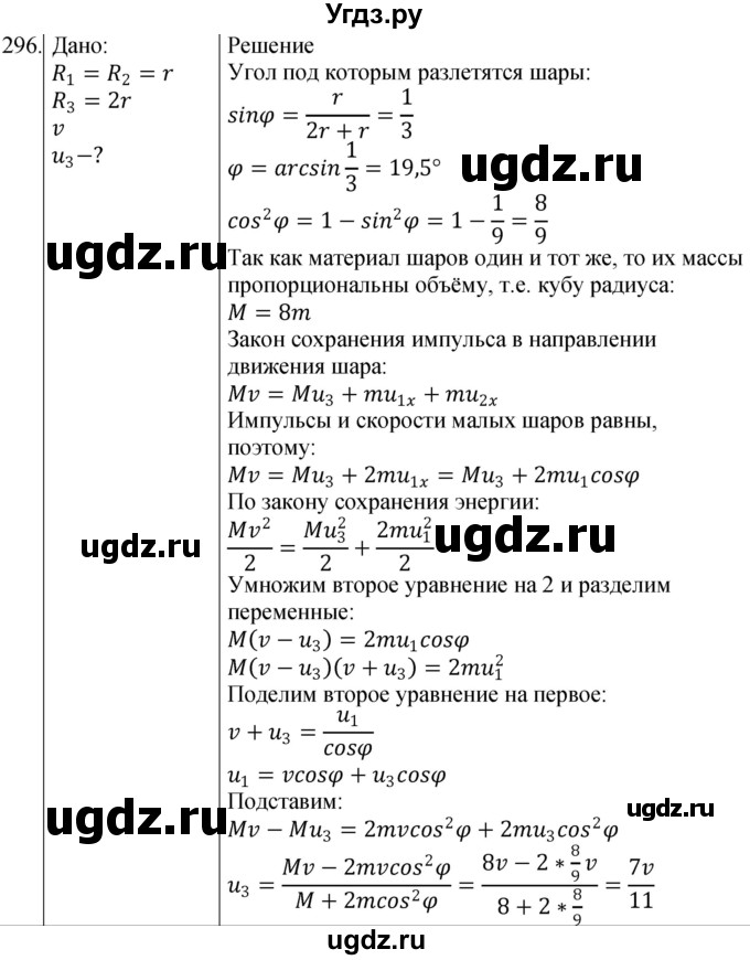 ГДЗ (Решебник) по физике 10 класс (сборник задач) Парфентьева Н.А. / задача / 296