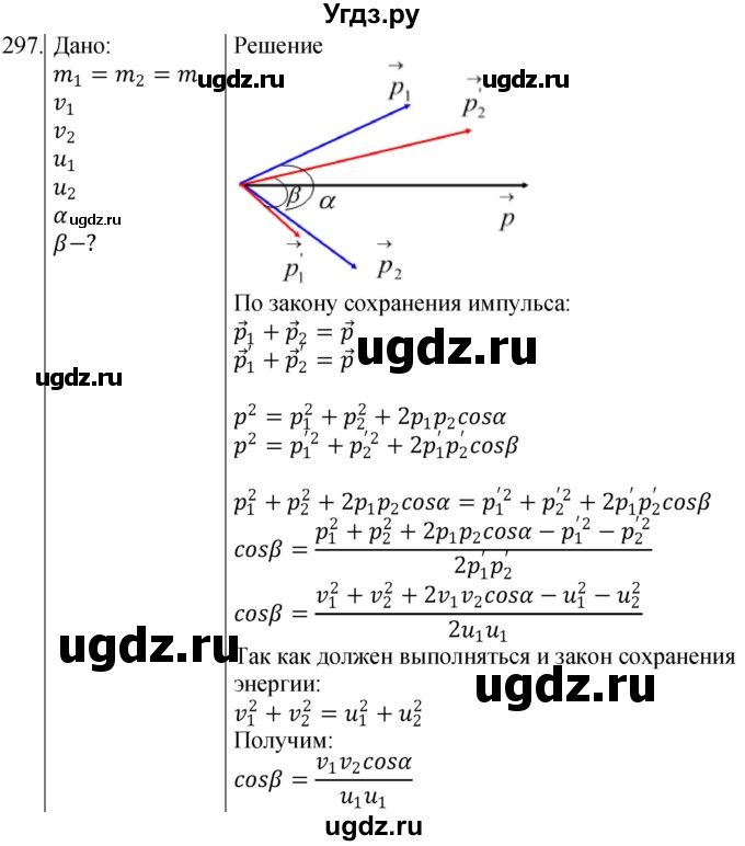 ГДЗ (Решебник) по физике 10 класс (сборник задач) Парфентьева Н.А. / задача / 297