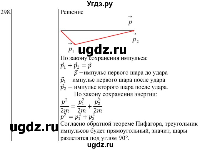 ГДЗ (Решебник) по физике 10 класс (сборник задач) Парфентьева Н.А. / задача / 298