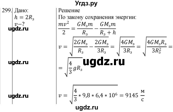 ГДЗ (Решебник) по физике 10 класс (сборник задач) Парфентьева Н.А. / задача / 299