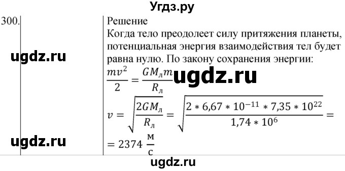ГДЗ (Решебник) по физике 10 класс (сборник задач) Парфентьева Н.А. / задача / 300