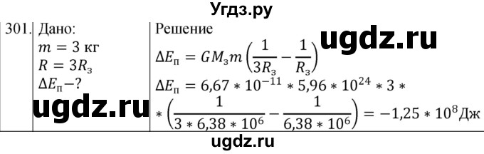 ГДЗ (Решебник) по физике 10 класс (сборник задач) Парфентьева Н.А. / задача / 301