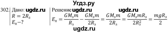 ГДЗ (Решебник) по физике 10 класс (сборник задач) Парфентьева Н.А. / задача / 302