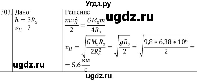 ГДЗ (Решебник) по физике 10 класс (сборник задач) Парфентьева Н.А. / задача / 303