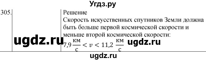 ГДЗ (Решебник) по физике 10 класс (сборник задач) Парфентьева Н.А. / задача / 305