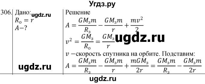 ГДЗ (Решебник) по физике 10 класс (сборник задач) Парфентьева Н.А. / задача / 306
