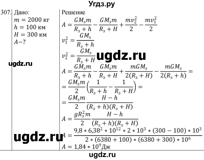 ГДЗ (Решебник) по физике 10 класс (сборник задач) Парфентьева Н.А. / задача / 307
