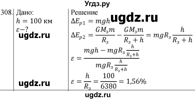 ГДЗ (Решебник) по физике 10 класс (сборник задач) Парфентьева Н.А. / задача / 308