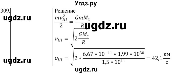 ГДЗ (Решебник) по физике 10 класс (сборник задач) Парфентьева Н.А. / задача / 309