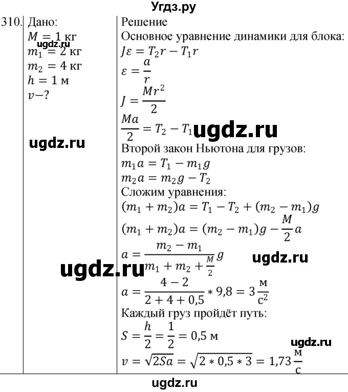 ГДЗ (Решебник) по физике 10 класс (сборник задач) Парфентьева Н.А. / задача / 310
