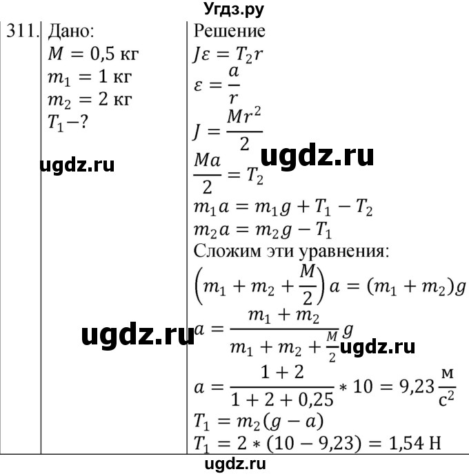 ГДЗ (Решебник) по физике 10 класс (сборник задач) Парфентьева Н.А. / задача / 311