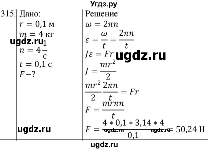 ГДЗ (Решебник) по физике 10 класс (сборник задач) Парфентьева Н.А. / задача / 315