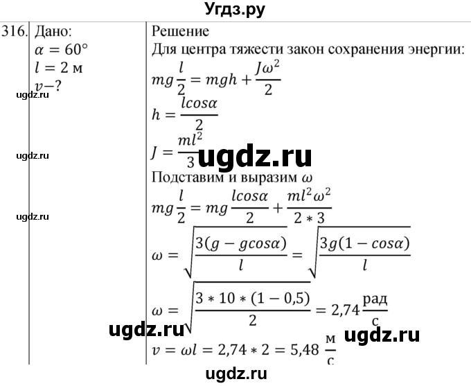 ГДЗ (Решебник) по физике 10 класс (сборник задач) Парфентьева Н.А. / задача / 316