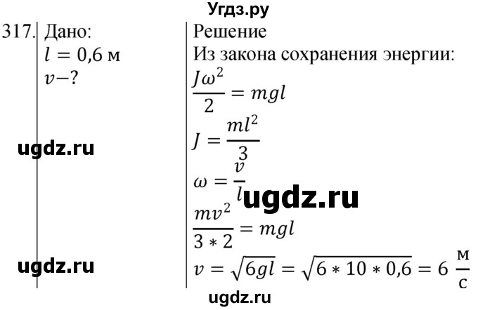 ГДЗ (Решебник) по физике 10 класс (сборник задач) Парфентьева Н.А. / задача / 317