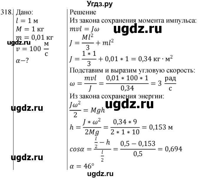 ГДЗ (Решебник) по физике 10 класс (сборник задач) Парфентьева Н.А. / задача / 318