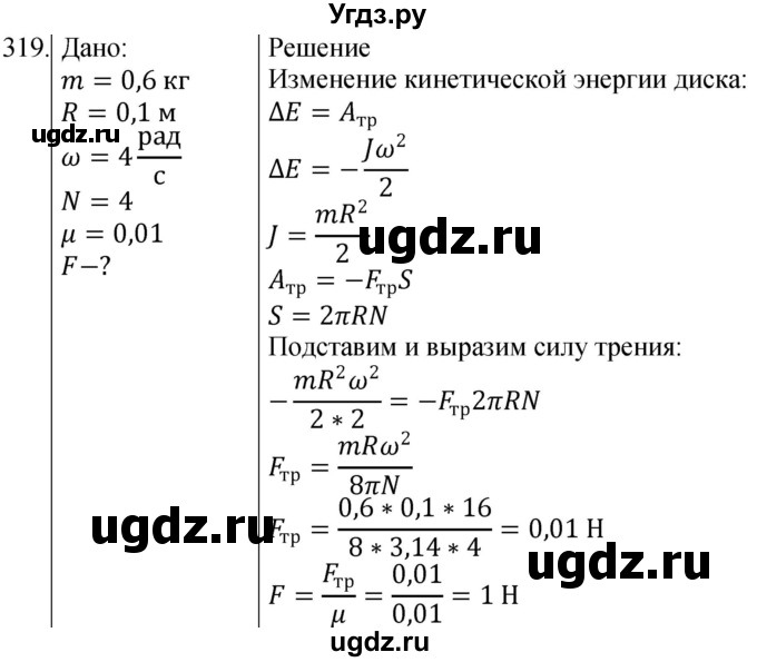 ГДЗ (Решебник) по физике 10 класс (сборник задач) Парфентьева Н.А. / задача / 319