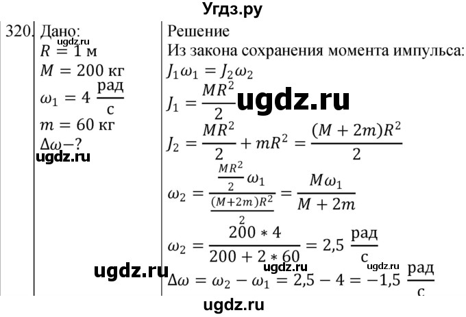 ГДЗ (Решебник) по физике 10 класс (сборник задач) Парфентьева Н.А. / задача / 320