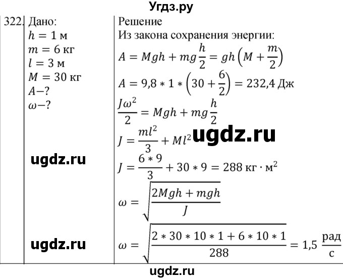 ГДЗ (Решебник) по физике 10 класс (сборник задач) Парфентьева Н.А. / задача / 322