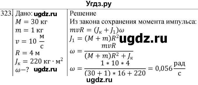ГДЗ (Решебник) по физике 10 класс (сборник задач) Парфентьева Н.А. / задача / 323