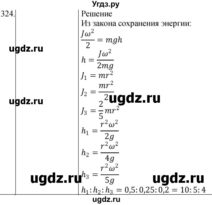 ГДЗ (Решебник) по физике 10 класс (сборник задач) Парфентьева Н.А. / задача / 324
