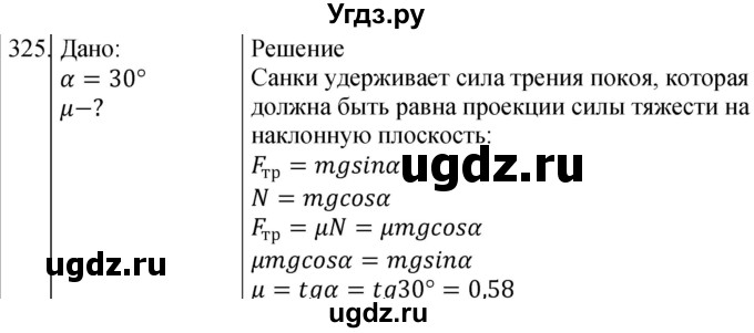 ГДЗ (Решебник) по физике 10 класс (сборник задач) Парфентьева Н.А. / задача / 325