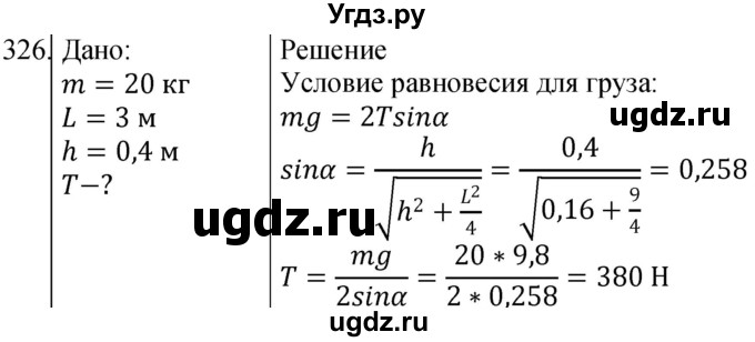 ГДЗ (Решебник) по физике 10 класс (сборник задач) Парфентьева Н.А. / задача / 326