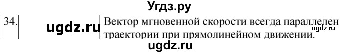 ГДЗ (Решебник) по физике 10 класс (сборник задач) Парфентьева Н.А. / задача / 34