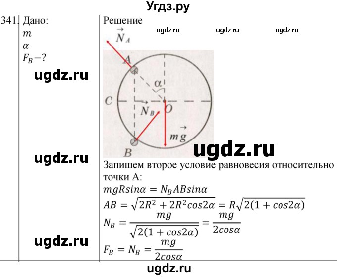 ГДЗ (Решебник) по физике 10 класс (сборник задач) Парфентьева Н.А. / задача / 341